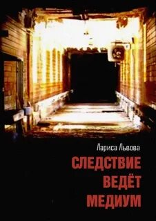 Львова Лариса - Следствие ведёт медиум