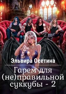 Осетина Эльвира - Гарем для (не) правильной суккубы 02