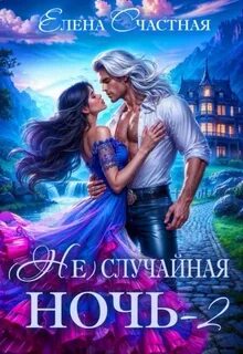 Счастная Елена - (Не) случайная ночь 02. (Не) случайная ночь, или Свадьбы не будет, дракон!