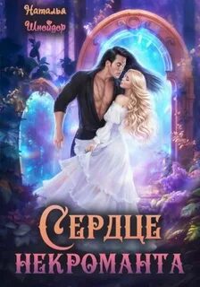 Шнейдер Наталья - Сердце некроманта