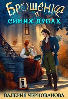 Чернованова Валерия - Брошенка в Синих Дубах