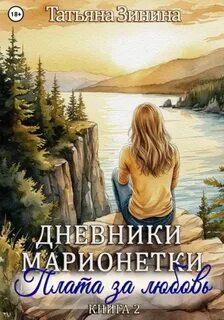 Зинина Татьяна - Дневники марионетки 02. Плата за любовь