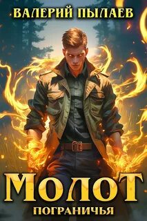 Пылаев Валерий - Молот Пограничья 01