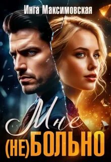 Максимовская Инга - Неверные 02. Мне (не) больно