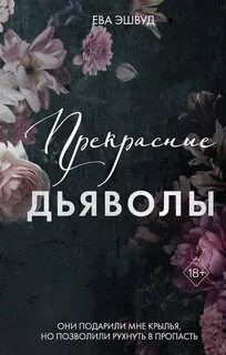 Эшвуд Ева - Прекрасные дьяволы 02. Прекрасные дьяволы