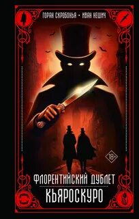 Скробонья Горан, Нешич Иван - Флорентийский дублет 02. Кьяроскуро