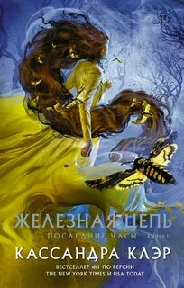Клэр Кассандра - Последние часы 02. Железная цепь