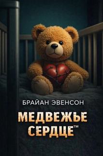 Эвенсон Брайан - Медвежье Сердце