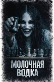 Паче Л. - Молочная водка