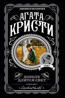 Кристи Агата - На краю
