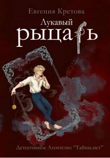 Кретова Евгения - Детективное агентство «Тайны.нет» 02. Лукавый рыцарь
