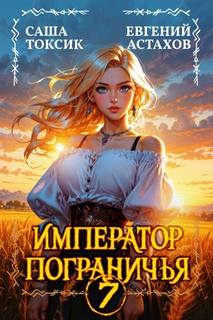 Астахов Евгений, Токсик Саша - Император Пограничья 07