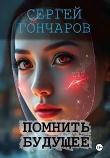Гончаров Сергей - Помнить будущее