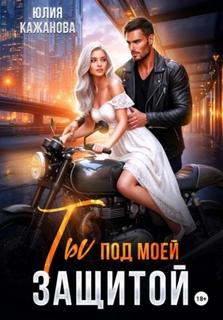 Кажанова Юлия - Ты под моей защитой