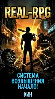 Кин - Real-Rpg. Система Возвышения 01. Начало