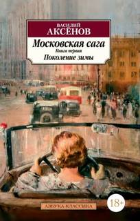 Аксенов Василий - Московская сага 01. Поколение зимы