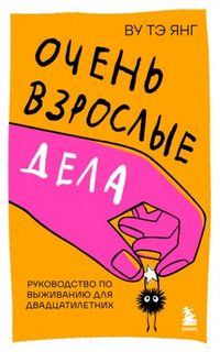 Ву Тэ - Очень взрослые дела. Руководство по выживанию для двадцатилетних