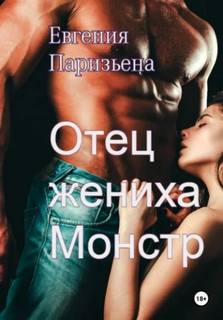 Паризьена Евгения - Отец жениха-монстр