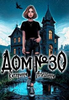 Алёшина Катерина - В гостях у хтони 02. Дом номер тридцать
