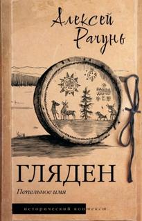 Рачунь Алексей - Гляден. Пепельное имя