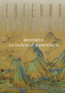 Завадская Евгения - Феномен китайской живописи