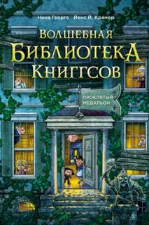 Георге Нина, Крамер Йенс - Волшебная библиотека Книггсов. Проклятый медальон