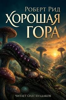 Рид Роберт - Хорошая гора