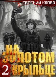 Капба Евгений - На золотом крыльце 02