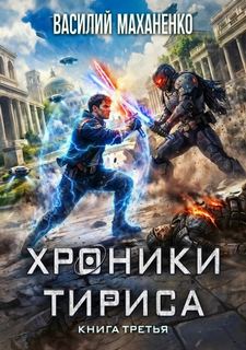 Маханенко Василий - Хроники Тириса 03