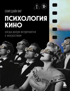 Янг Скип - Психология кино. Когда разум встречается с искусством