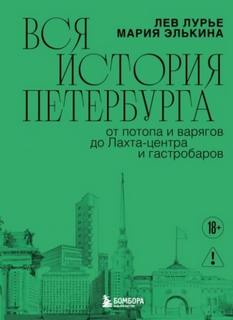 Лурье Лев, Элькина Мария - Вся история Петербурга: от потопа и варягов до Лахта-центра и гастробаров