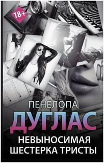 Дуглас Пенелопа - Невыносимая шестерка Тристы