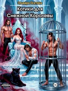 Осетина Эльвира - Котики для Снежной Королевы