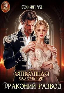 Руд София - Мир Асдевиля 03. Драконий развод, или Списанная со счетов