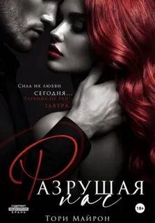 Майрон Тори - Без тебя нет меня 03. Разрушая нас