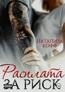 Кофф Натализа - Бойцовский Клуб «Гладиатор» 04. Расплата за риск
