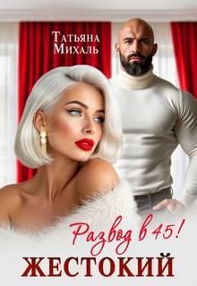 Михаль Татьяна - Романы-малышки 06. Жестокий развод в 45