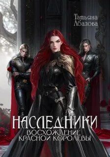 Абалова Татьяна - Наследники 02. Восхождение Красной королевы