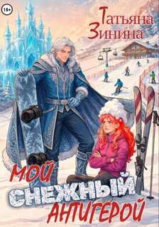 Зинина Татьяна - Карильский цикл. Антигерой 01. Мой снежный антигерой