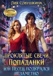 Совушкина Лия - Драконы империи Лучертолла 05. Проклятые свечи от попаданки, или Песец подкрался незаметно