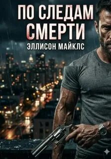 Майклс Эллисон - По следам смерти