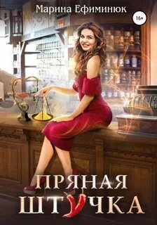 Ефиминюк Марина - Пряная штучка