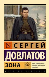 Довлатов Сергей - Зона