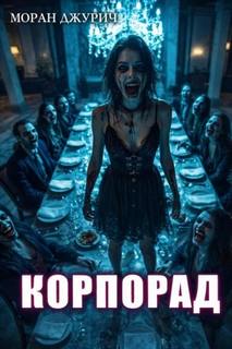 Джурич Моран - Ледяные души