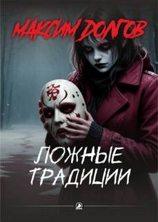 Долгов Максим - Навьинск: рождённый тайгой 02. Ложные традиции