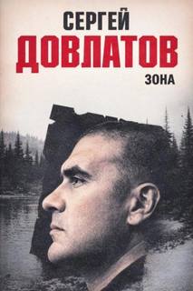 Довлатов Сергей - Зона
