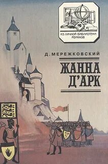 Мережковский Дмитрий - Жанна д'Арк