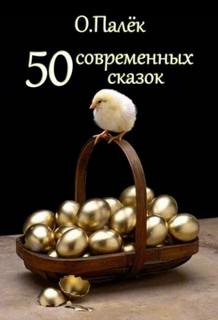 Палёк Олег - Современные сказки. Избранное