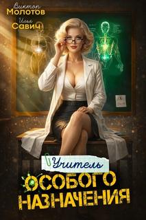 Савич Илья, Молотов Виктор - Учитель Особого Назначения 08