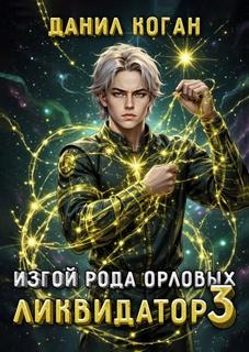 Коган Данил - Прорицатель 03. Изгой рода Орловых: Ликвидатор 3